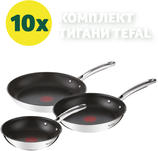 10 броя тигани