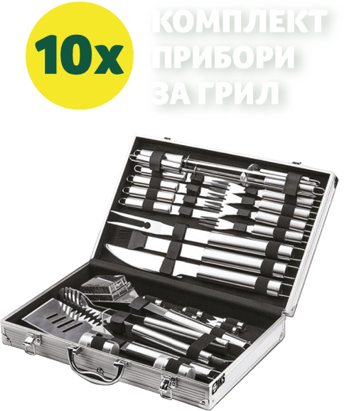 10 броя комплект с прибори